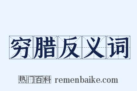 穷腊反义词是什么意思的图片